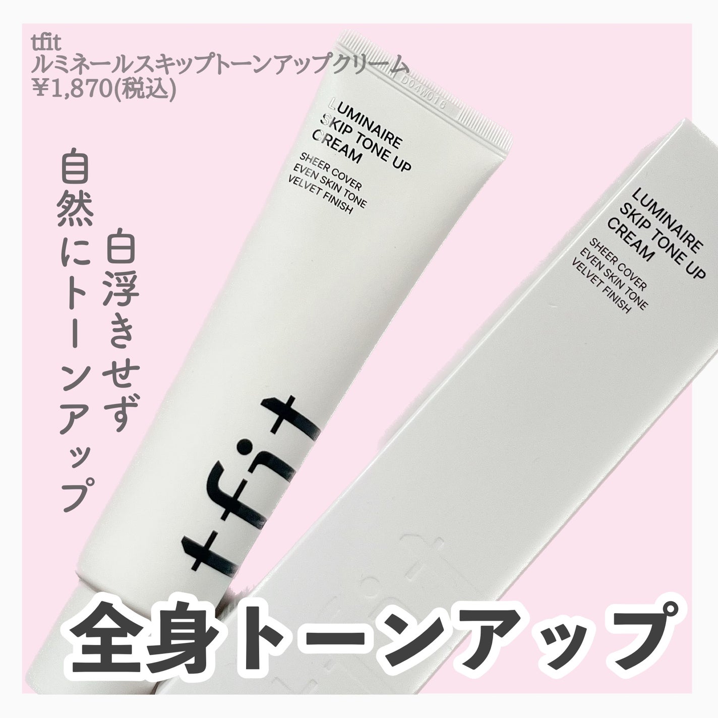 ルミネールスキップトーンアップクリーム/TFIT/化粧下地を使ったクチコミ(2枚目)