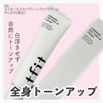 ルミネールスキップトーンアップクリーム/TFIT/化粧下地を使ったクチコミ(2枚目)