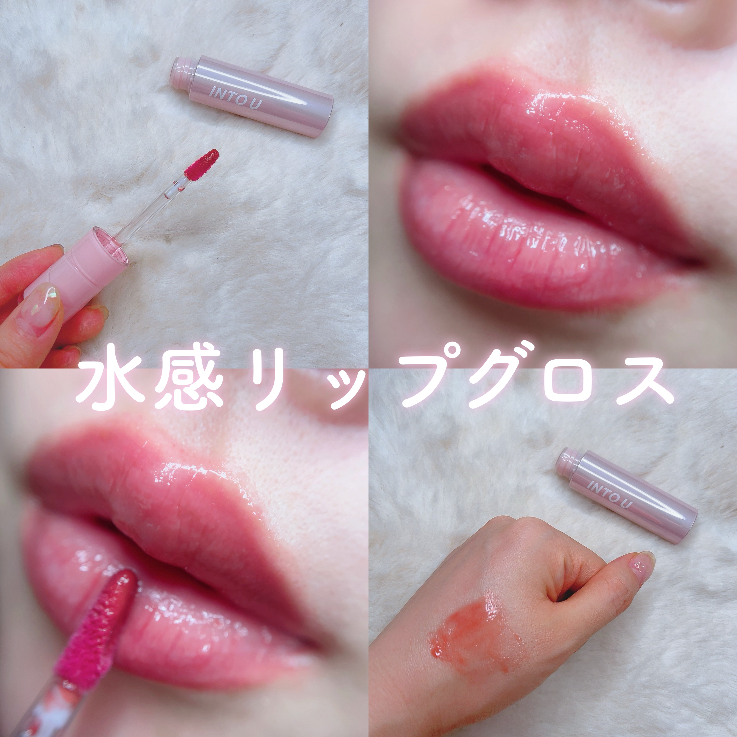 ジューシーパンピンググロス/INTO U/リップグロスを使ったクチコミ（1枚目）