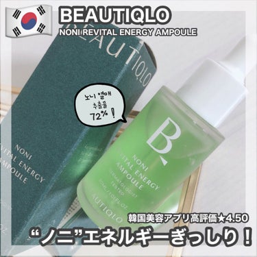 BEAUTIQLO ノニリバイタルエネルギーアンプルのクチコミ「BEAUTIQLO [ NONI REVITAL ENERGY AMPOULE ]﻿
﻿
﻿
.....」（1枚目）