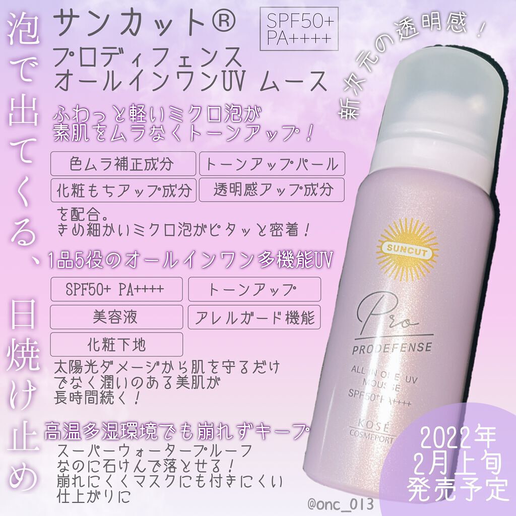 プロディフェンス オールインワンUV ムース/サンカット®/日焼け止めクリームを使ったクチコミ（1枚目）