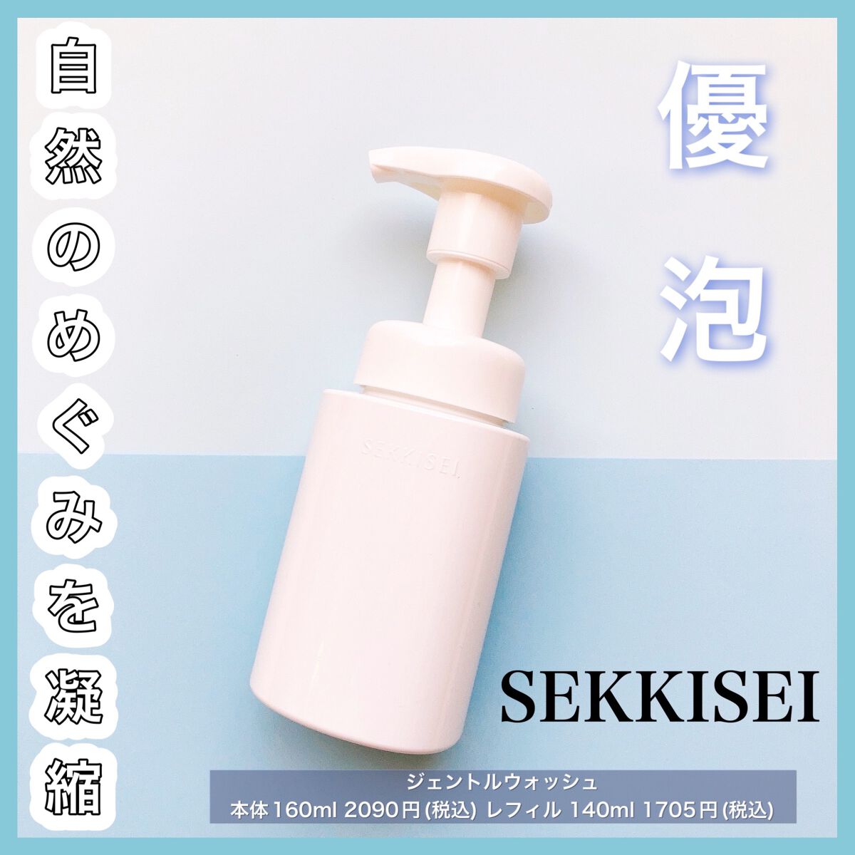クリアウェルネス ジェントル ウォッシュ 本体 160ml/雪肌精/泡洗顔を使ったクチコミ（1枚目）