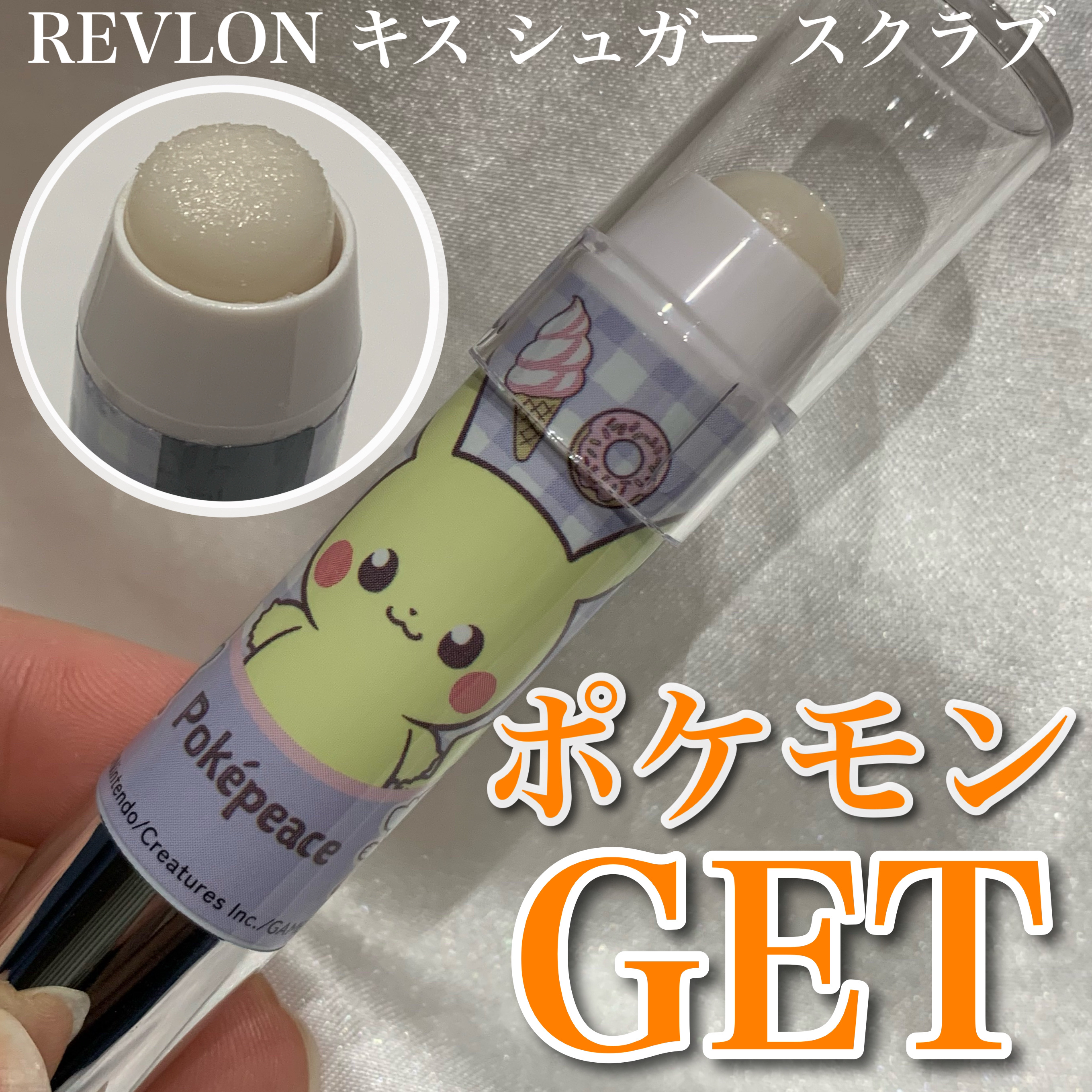 レブロン キス シュガー スクラブ 221 シュガー ミント(オンライン限定)〈ポケモンパッケージ〉/REVLON/リップスクラブを使ったクチコミ（1枚目）