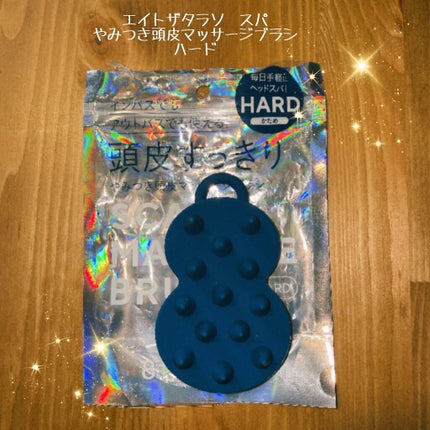 エイトザタラソ スパ やみつき 頭皮マッサージブラシ ハード/エイトザタラソ/スカルプブラシを使ったクチコミ(1枚目)