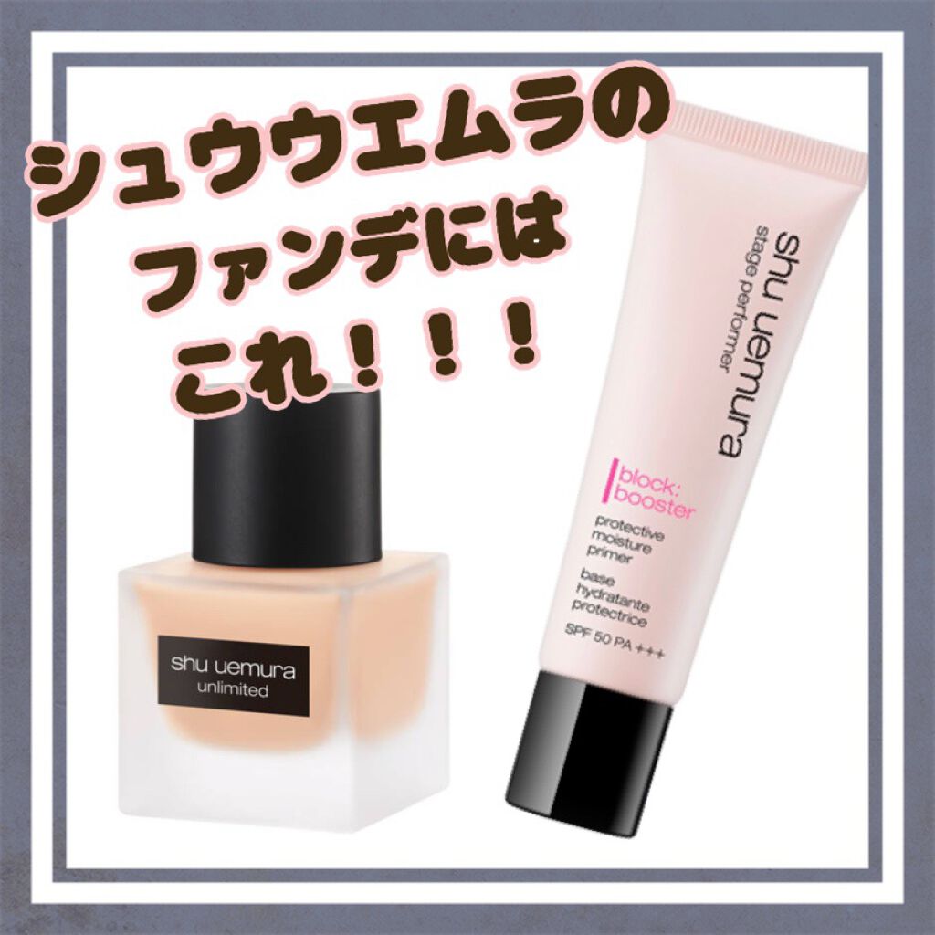 ステージ パフォーマー ブロック:ブースター/shu uemura/化粧下地を使ったクチコミ(1枚目)