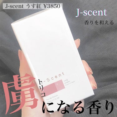 J-Scentフレグランスコレクション うす紅 オードパルファン/J-Scent/香水(レディース)を使ったクチコミ（1枚目）