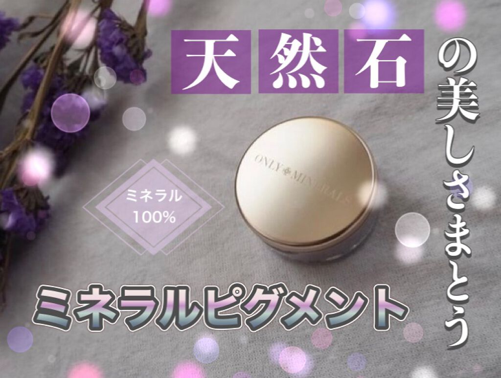 ミネラルピグメント/ONLY MINERALS/単色アイシャドウを使ったクチコミ（1枚目）