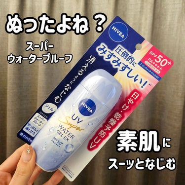 ニベアUV
ウォータージェルEX 
SPF 50+ PA++++

みずみずしいジェルで強烈紫外線をカットしてくれる！
ジェルタイプでスッと伸びて塗りやすいよ✨
日中塗り直してもベタつかないのでとっても便利です

主にシミの原因となるUV-Bも、
ハリ・弾力低下の原因となるUV-Aも
しっかり防いでくれます！

素肌っぽい馴染み感でべたつかないので
化粧下地にも使えるよ💄

🩵スーパーウォータープルーフ
せっけんで落とせます（専用クレンジング不要）
顔・からだ用

海・プール・スポーツ・レジャー
強い日差しの外出時にもおすすめです🫶

鉱物油フリー・合成着色剤フリー
パラベンフリー・パウダーフリー🍀

フローラルアロマの香りが良かったです🤍


美容アイテム発信中♥️
@kireijoshi_style 

@nivea_promo_jp
#ニベア #ウォータージェルEX #日焼け止めの画像 その0