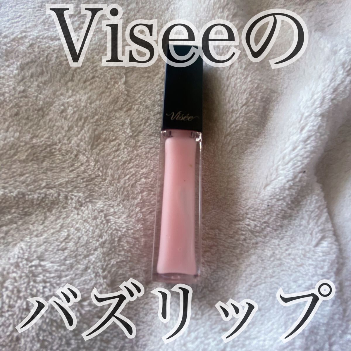 エッセンス リッププランパー/Visée/リッププランパーを使ったクチコミ（1枚目）