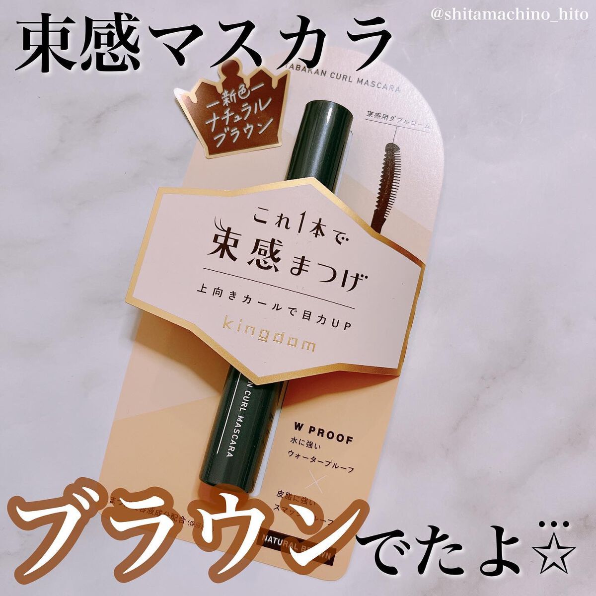 キングダム 束感カールマスカラ/キングダム/マスカラを使ったクチコミ(1枚目)