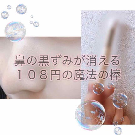 小鼻専用 洗顔ブラシ/DAISO/その他スキンケアグッズを使ったクチコミ(1枚目)