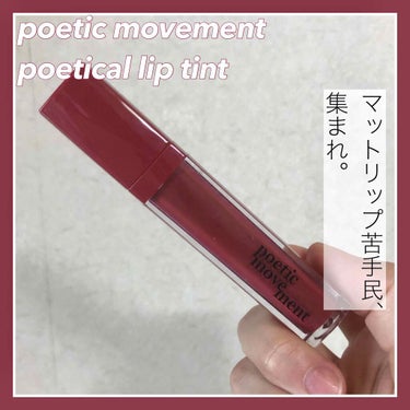 〖poetic movement poetical lip tint〗

今回はpoetic movementという韓国のメーカーから発売されている、ポエティカルリップティントを紹介します💄

私が持っ