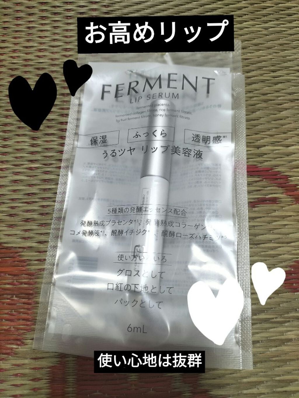 FERMENT/銀座化粧堂/リップ美容液を使ったクチコミ(1枚目)