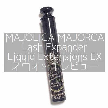 ラッシュエキスパンダー リキッドエクステ EX/MAJOLICA MAJORCA/マスカラを使ったクチコミ（1枚目）