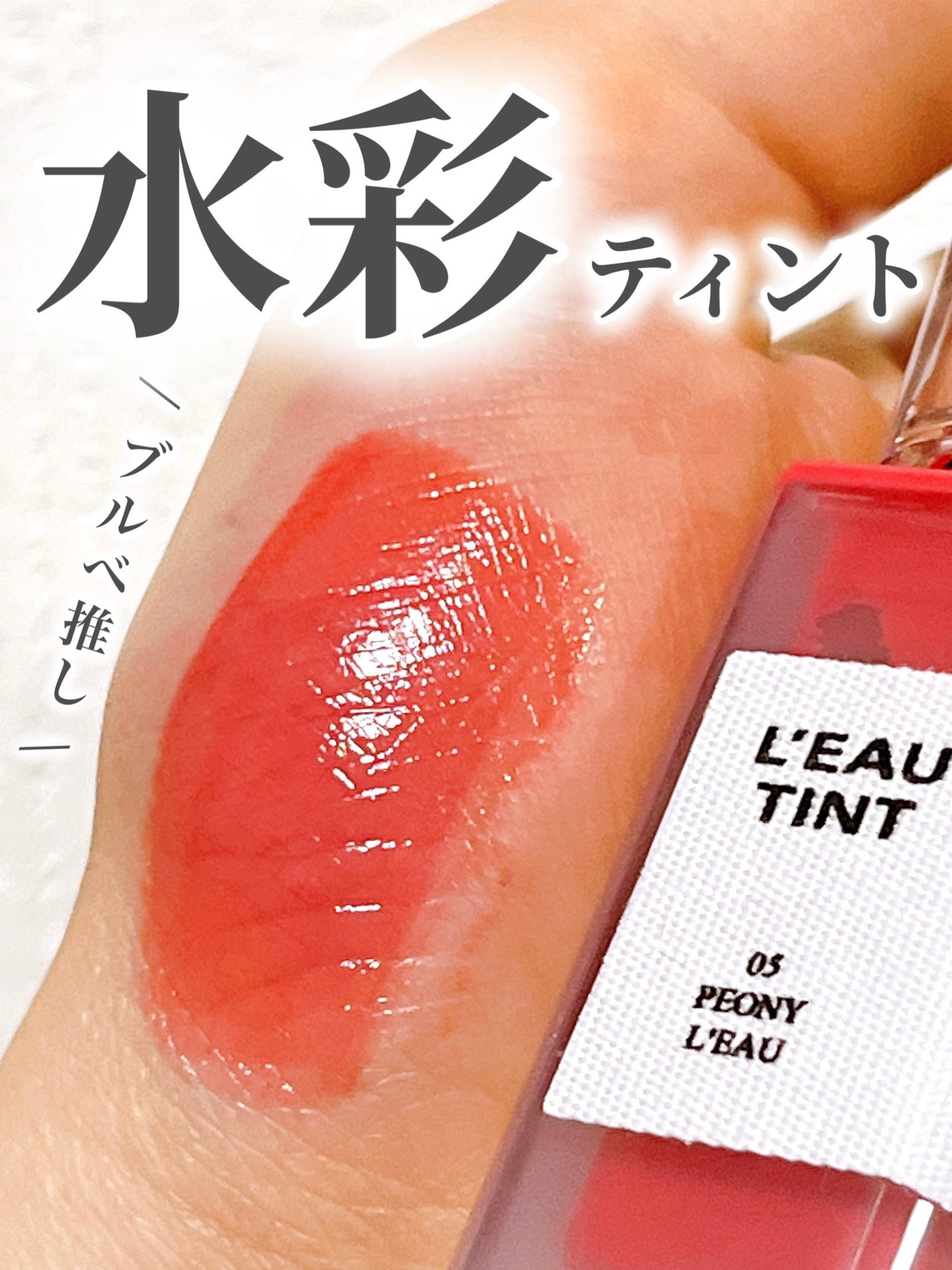 ローティント/BBIA/リップティントを使ったクチコミ(1枚目)