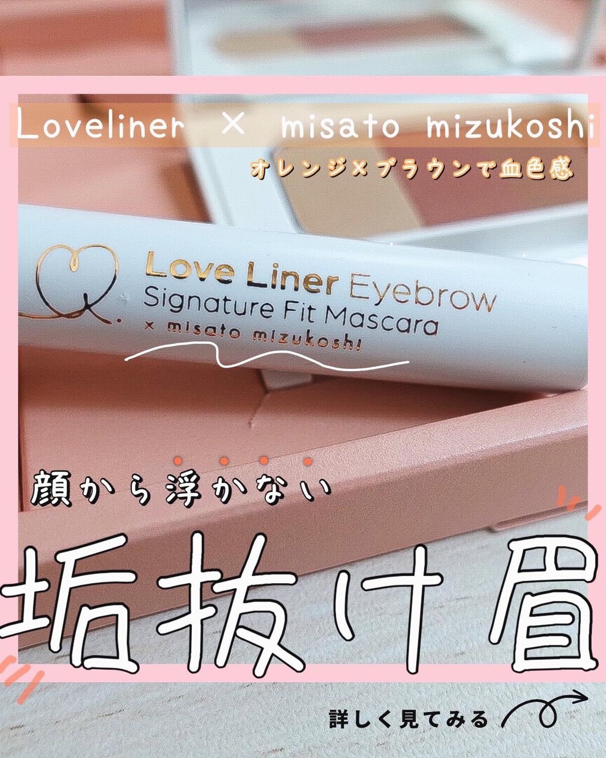ラブ・ライナー　シグネチャーフィットマスカラ＜アイブロウ＞/ラブ・ライナー/眉マスカラを使ったクチコミ（1枚目）