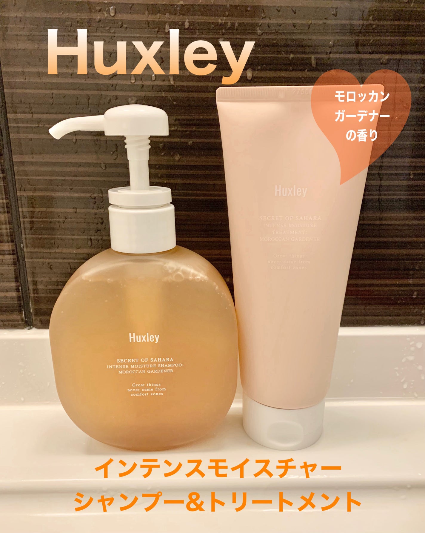 インテンスモイスチャーシャンプー/トリートメント モロッカンガーデナー/Huxley/市販シャンプーを使ったクチコミ(1枚目)