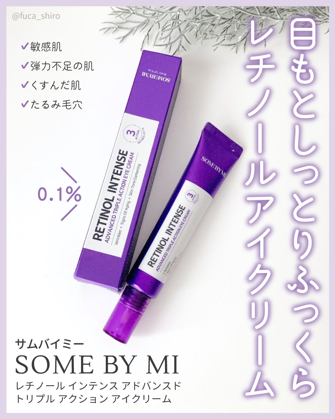 レチノールインテンシブ アドバンスドトリプルアクションアイクリーム/SOME BY MI/アイケア・アイクリームを使ったクチコミ(1枚目)