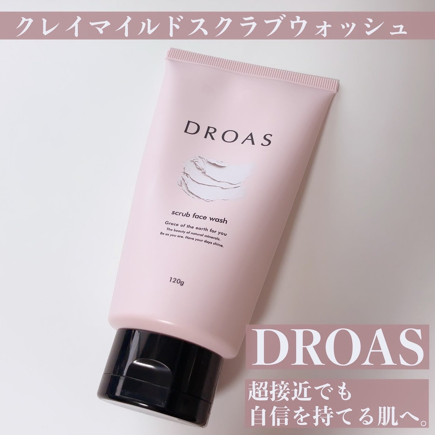 クレイマイルドスクラブウォッシュ/DROAS/スクラブ・ゴマージュを使ったクチコミ(1枚目)