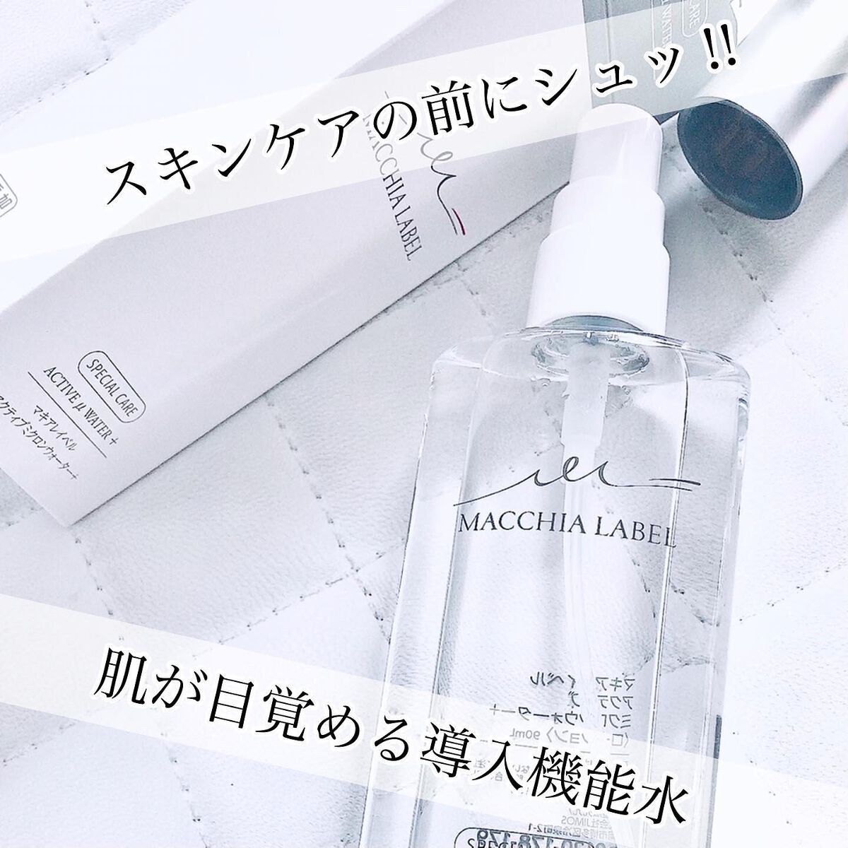 アクティブミクロンウォーター＋/Macchia Label/ブースター・導入液を使ったクチコミ（1枚目）