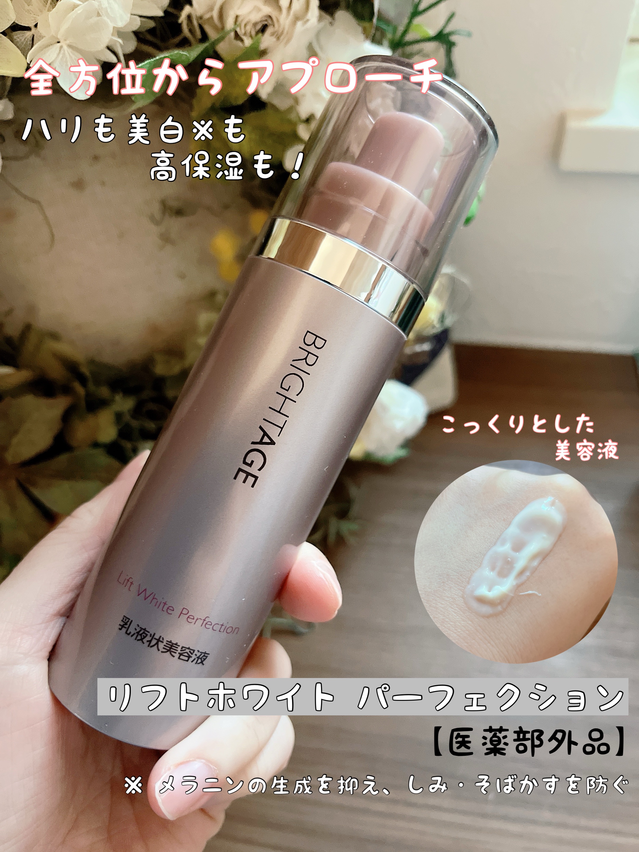 リフトホワイト パーフェクション/BRIGHTAGE/美容液を使ったクチコミ（1枚目）