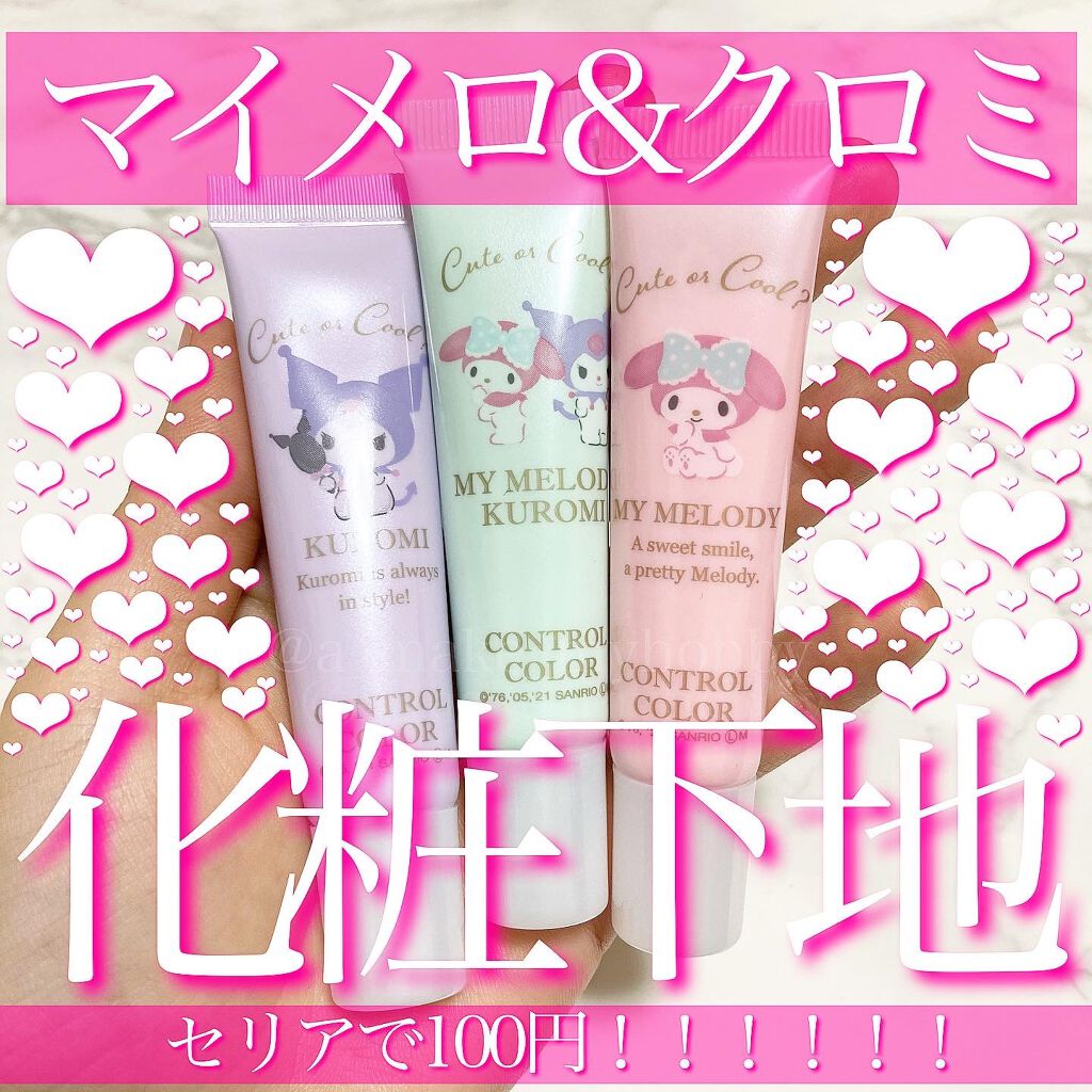 MMコントロールカラー/セリア/化粧下地を使ったクチコミ(1枚目)