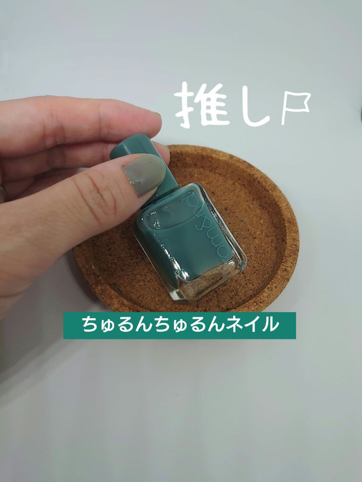 ムードペブルネイル/rom&nd/マニキュアを使ったクチコミ（1枚目）