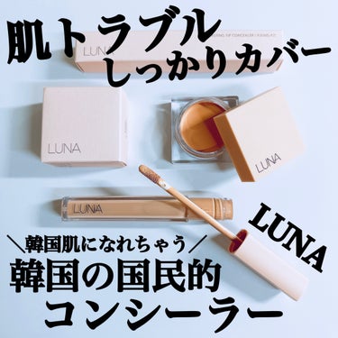 ロングラスティングフィックシングフィットコンシーラー/LUNA/リキッドコンシーラーを使ったクチコミ（1枚目）