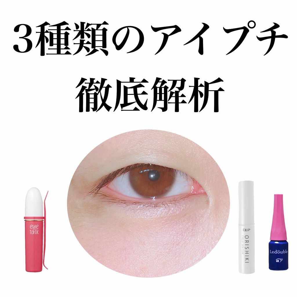 【旧品】オリシキ アイリッドスキンフィルム/D-UP/二重まぶた用アイテムを使ったクチコミ（1枚目）