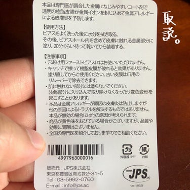 メタルコート 金属アレルギー防止液/JPS(ジェーピーエス)/その他を使ったクチコミ（2枚目）