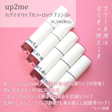 アップトゥーミー　ハグマイリップ　カラーロックプランパー/up2me/リップグロスを使ったクチコミ（2枚目）