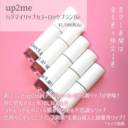 アップトゥーミー ハグマイリップ カラーロックプランパー/up2me/リッププランパーを使ったクチコミ(2枚目)