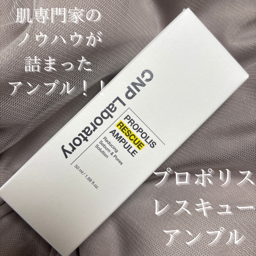 プロポリスレスキューアンプル 50ml/CNP Laboratory/美容液を使ったクチコミ（1枚目）