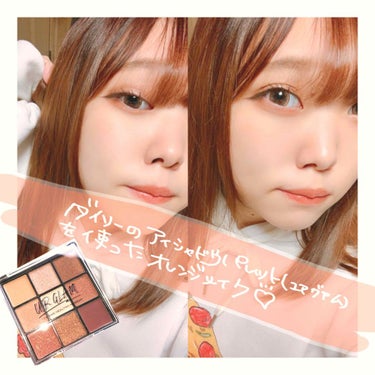 みう子🐹 on LIPS 「【ダイソーURGRAMアイシャドウパレットを使った🔶オレンジメ..」（1枚目）