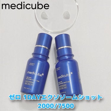 ゼロ1DAYエクソソームショット7500/MEDICUBE/美容液を使ったクチコミ（1枚目）