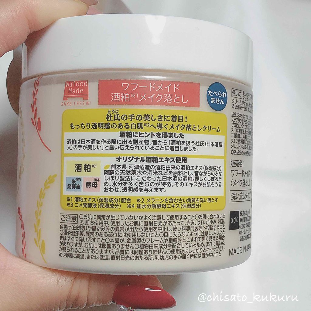 ワフードメイド 酒粕メイク落とし/pdc/クレンジングクリームを使ったクチコミ(2枚目)