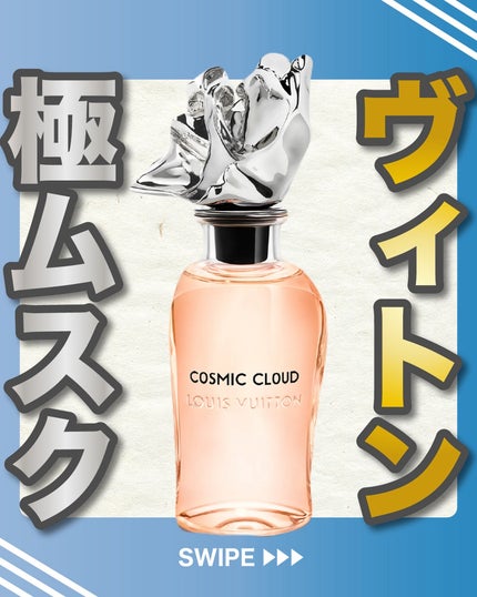 COSMIC CLOUD (コズミック クラウド)/ルイ・ヴィトン/香水(レディース)を使ったクチコミ(1枚目)
