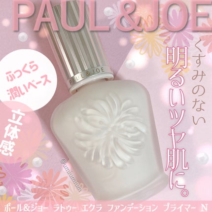 ラトゥー エクラ ファンデーション プライマー N/PAUL & JOE BEAUTE/化粧下地を使ったクチコミ(1枚目)