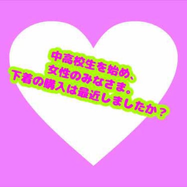 💜今のタイミングで下着購入しませんか？💜
下着購入のポイント伝授💜


ステマでもなければ強制でもありません。です
が、皆様に夏に向けてお洋服をきれいに、身体
のラインをきれいにみせるために思ったことを