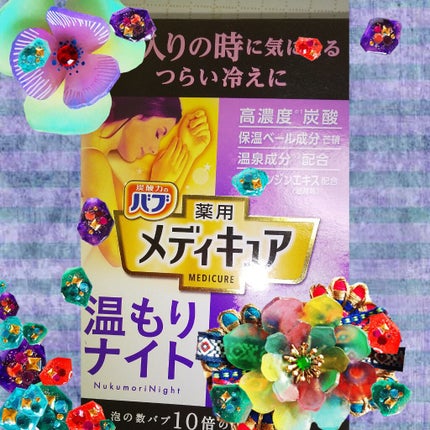メディキュア 温もりナイト/バブ/炭酸系入浴剤を使ったクチコミ(1枚目)