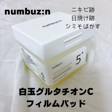 numbuzin 5番 白玉グルタチオンＣフィルムパッドのクチコミ「@numbuzin_official_jp の白玉グルタチオンCフィルムパッド✨

人気のパッ.....」（1枚目）