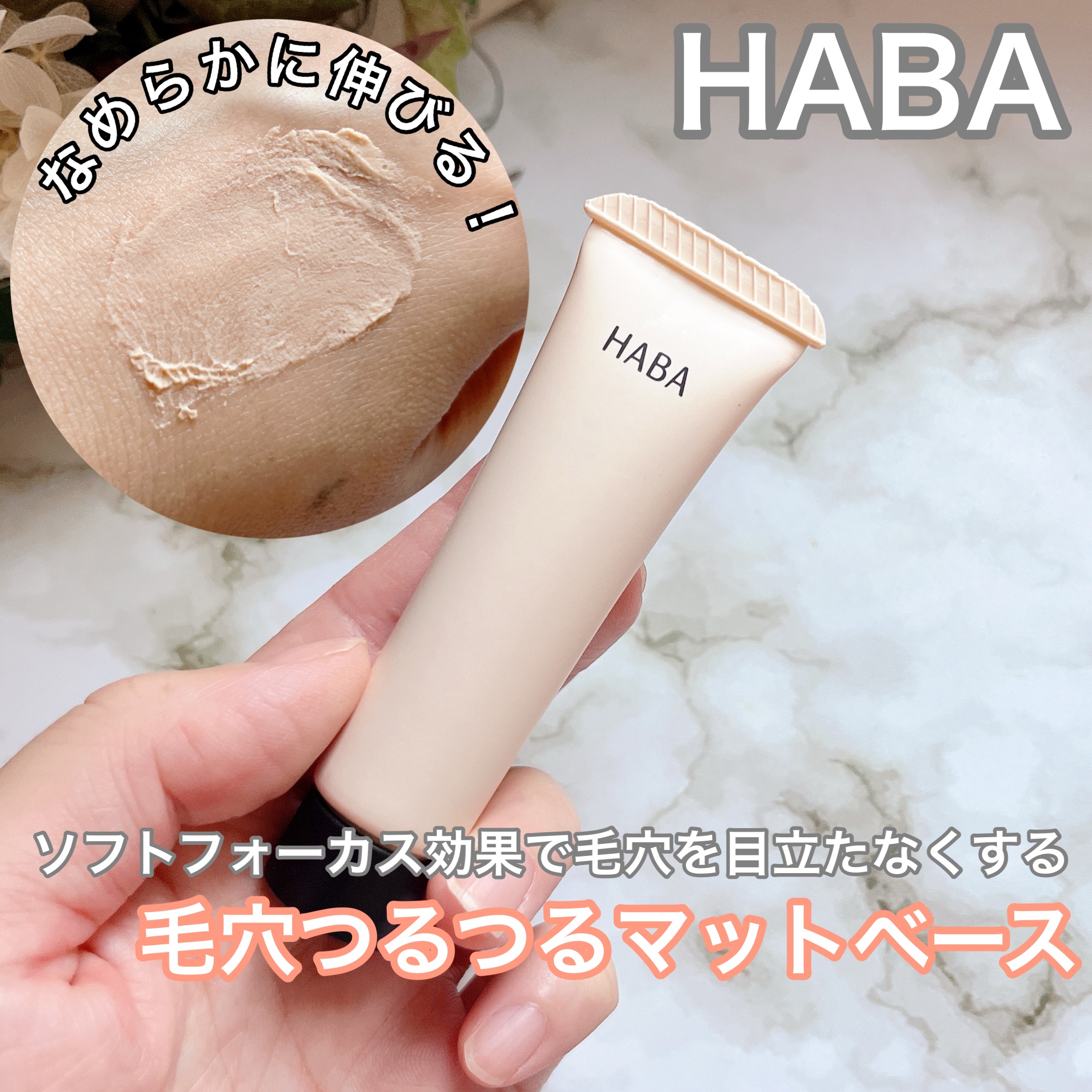 つるつるマットベース/HABA/化粧下地を使ったクチコミ（1枚目）