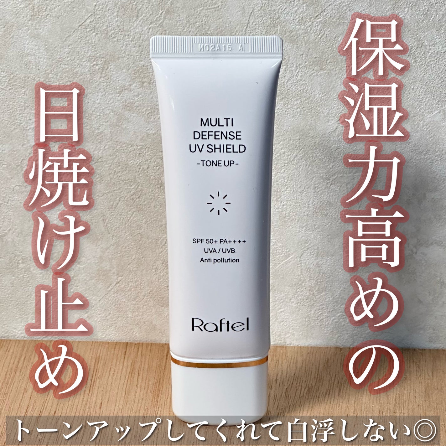 マルチ・ディフェンス UVシールド・トーンアップ/Raftel/日焼け止めクリームを使ったクチコミ(1枚目)