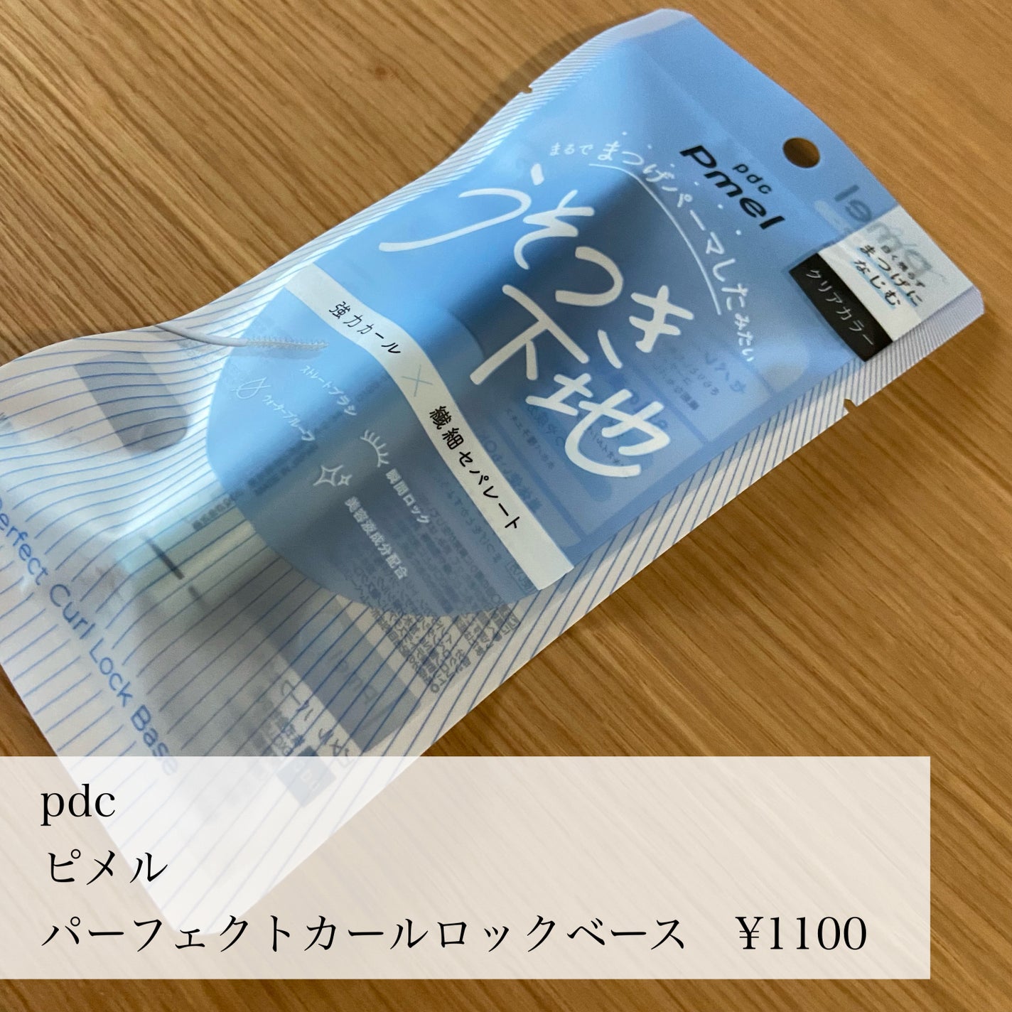 ピメル うそつき下地/pdc/マスカラ下地を使ったクチコミ(2枚目)