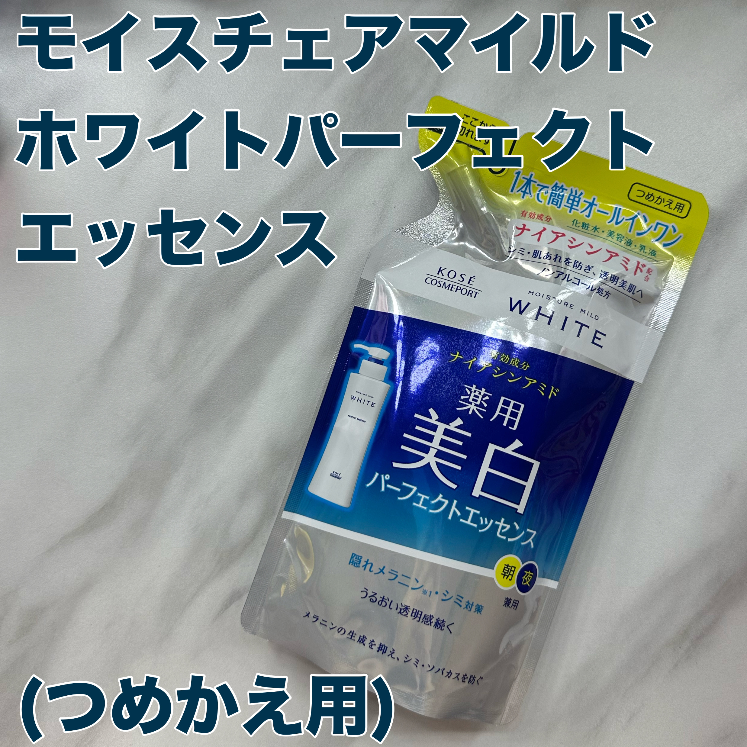 モイスチュアマイルドホワイト パーフェクトエッセンス つめかえ用 200ml/モイスチュアマイルド ホワイト/オールインワン化粧品を使ったクチコミ（1枚目）