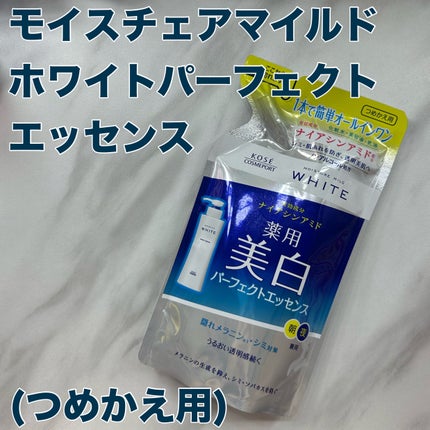 モイスチュアマイルドホワイト パーフェクトエッセンス/モイスチュアマイルド ホワイト/オールインワン化粧品を使ったクチコミ(1枚目)