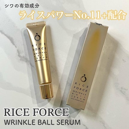 リンクルボールセラム/ライスフォース/美容液を使ったクチコミ(1枚目)