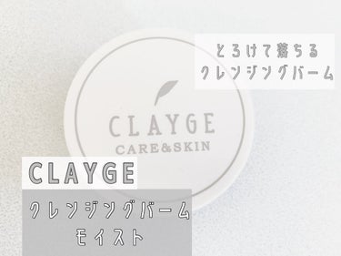 クレンジングバーム モイスト/CLAYGE/クレンジングバームを使ったクチコミ（1枚目）