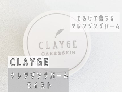 クレンジングバーム モイスト/CLAYGE/クレンジングバームを使ったクチコミ(1枚目)