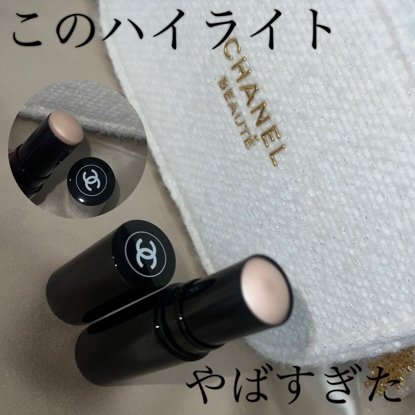 ボーム エサンシエル/CHANEL/スティックハイライトを使ったクチコミ(1枚目)